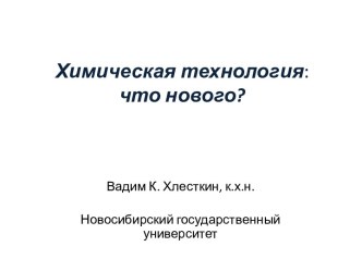 Химическая технология:что нового?