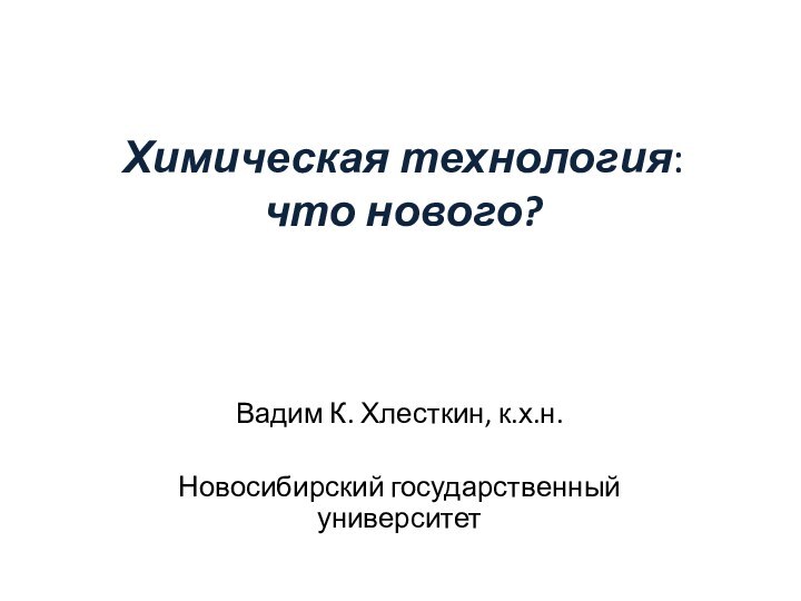 Химическая технология: что нового?Вадим К. Хлесткин, к.х.н.Новосибирский государственный университетЛекция 3. Перемешивание, способы, практическая реализация.