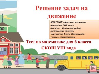 Решение задач на движение (тест 6 класс)