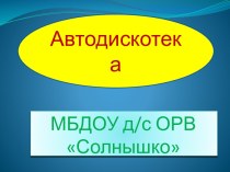 автодискотека