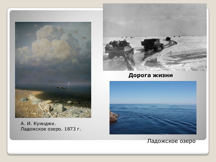 А. И. Куинджи. Ладожское озеро. 1873 г.Дорога жизниЛадожское озеро