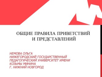 ОБЩИЕ ПРАВИЛА ПРИВЕТСТВИЙ И ПРЕДСТАВЛЕНИЙ