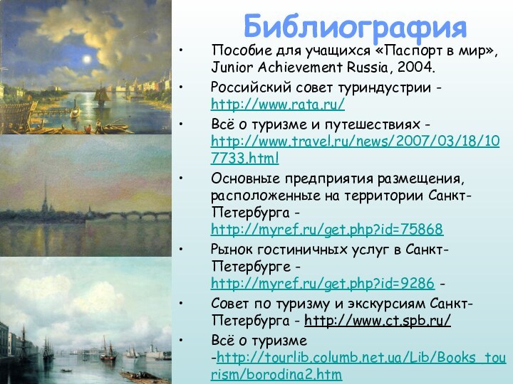 БиблиографияПособие для учащихся «Паспорт в мир», Junior Achievement Russia, 2004.Российский совет туриндустрии