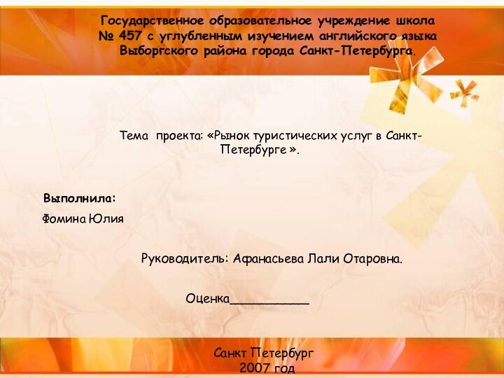 Государственное образовательное учреждение школа  № 457 с углубленным изучением английского языка