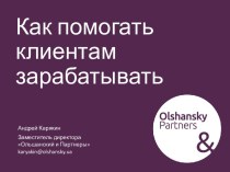 Как помогать клиентам зарабатывать