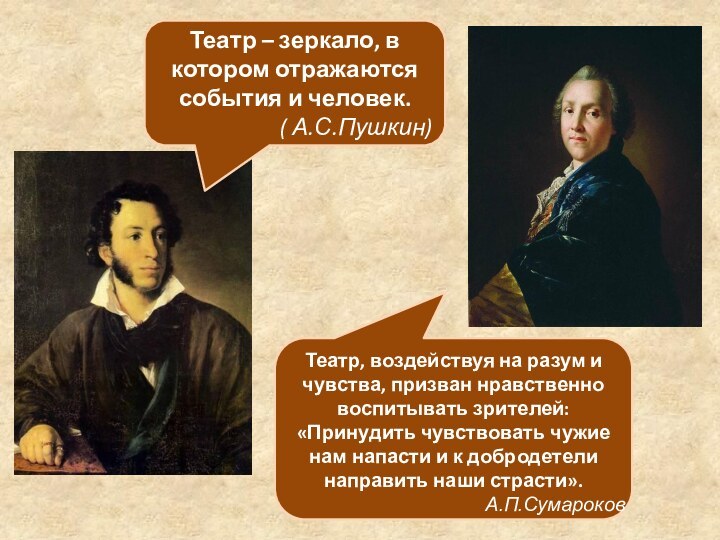 Театр – зеркало, в котором отражаются события и человек. ( А.С.Пушкин)Театр, воздействуя