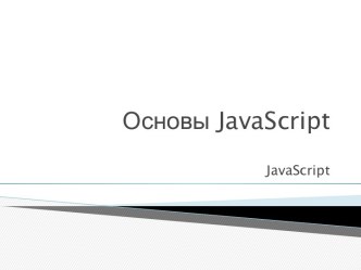 Основы javascript