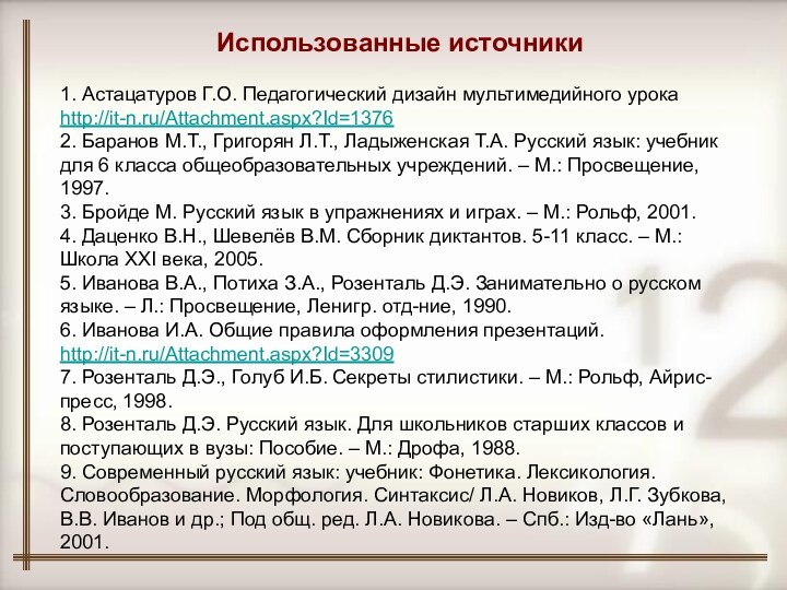 Использованные источники1. Астацатуров Г.О. Педагогический дизайн мультимедийного урокаhttp://it-n.ru/Attachment.aspx?Id=13762. Баранов М.Т., Григорян Л.Т.,