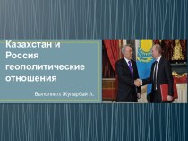 Казахстан и Россия: геополитические отношения