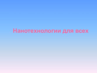 Нанотехнологии для всех