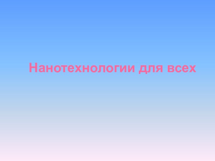 Нанотехнологии для всех