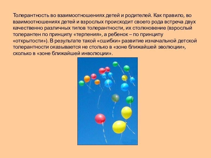 Толерантность во взаимоотношениях детей и родителей. Как правило, во взаимоотношениях детей и