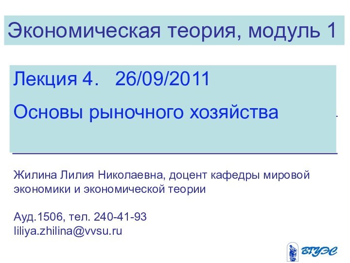 Экономическая теория, модуль 1Лекция 4.  26/09/2011Основы рыночного хозяйства Жилина Лилия Николаевна,