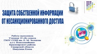 Защита собственной информации от несанкционированного доступа