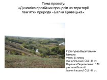 Тема проекту: Динаміка ерозійних процесів на території пам’ятки природи Балка Кравецька.