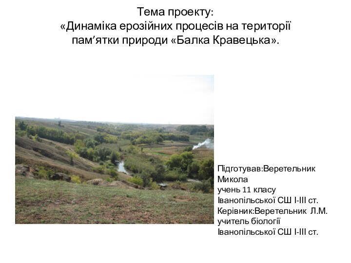 Тема проекту:  «Динаміка ерозійних процесів на території  пам’ятки природи «Балка