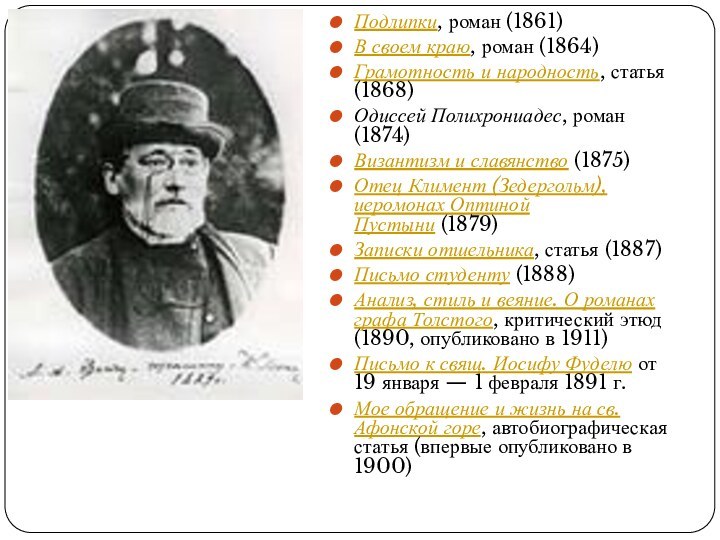 Подлипки, роман (1861)В своем краю, роман (1864)Грамотность и народность, статья (1868)Одиссей Полихрониадес,