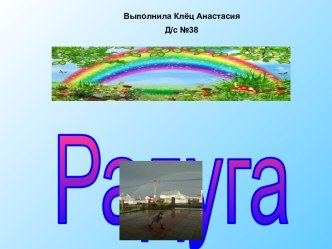 Явления природы - радуга