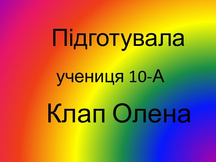 Клап Олена Підготувала учениця 10-А