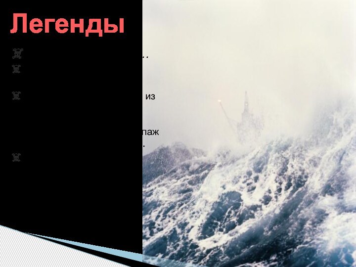 Летучий голландец…Знаменитый корабль-призракВ 17 веке он отправился из Амстердама в Индию и