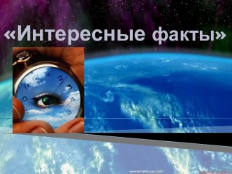 Интересные факты