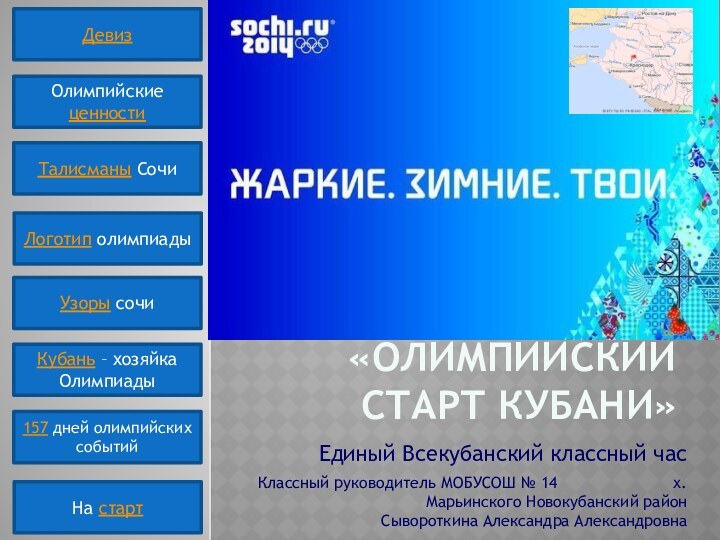 «олимпийский старт Кубани»Единый Всекубанский классный часКлассный руководитель МОБУСОШ № 14