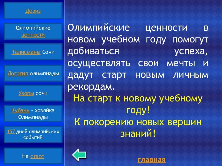 главнаяОлимпийские ценности в новом учебном году помогут добиваться успеха, осуществлять свои мечты