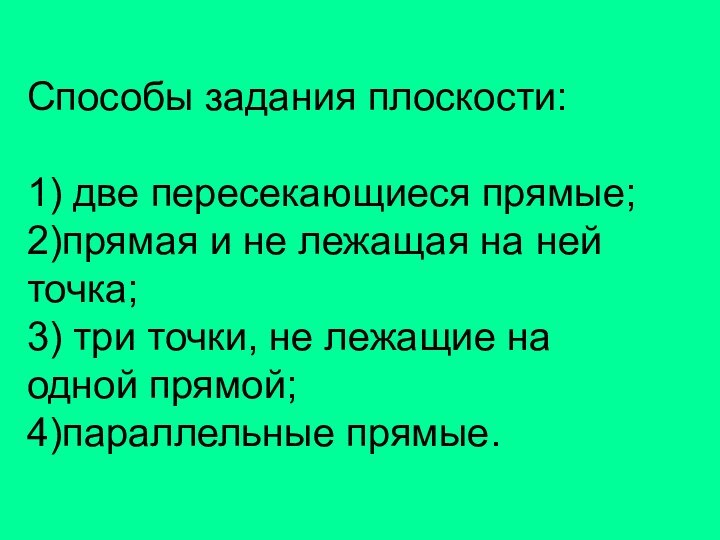 Способы задания плоскости:  1) две пересекающиеся прямые; 2)прямая и не лежащая