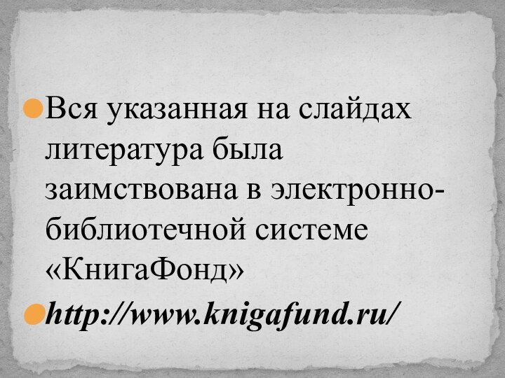 Вся указанная на слайдах литература была заимствована в электронно-библиотечной системе «КнигаФонд»http://www.knigafund.ru/