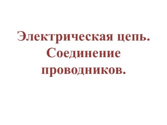 Электрическая цепь.Соединение проводников.