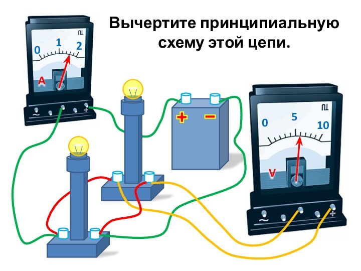 Вычертите принципиальную схему этой цепи.