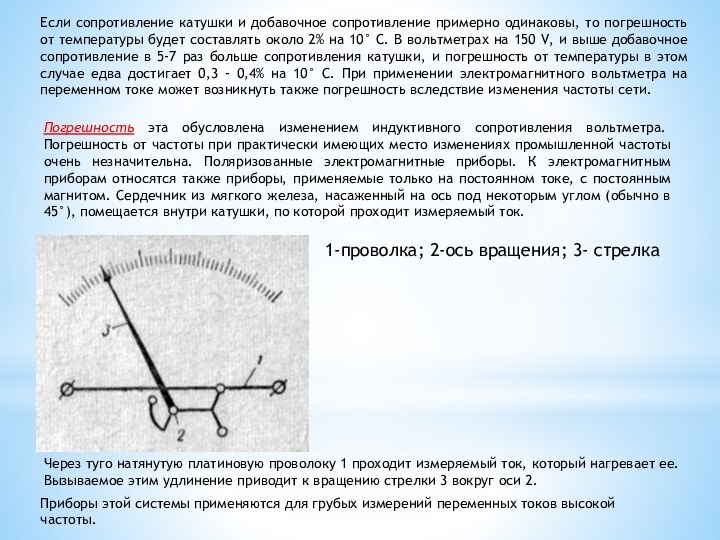 Через туго натянутую платиновую проволоку 1 проходит измеряемый ток, который нагревает ее.