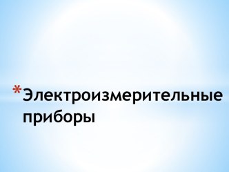 Электроизмерительные приборы