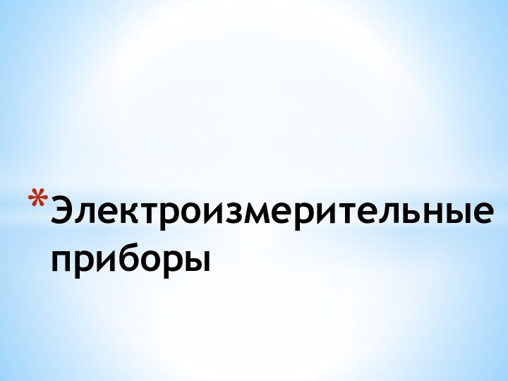 Электроизмерительные приборы