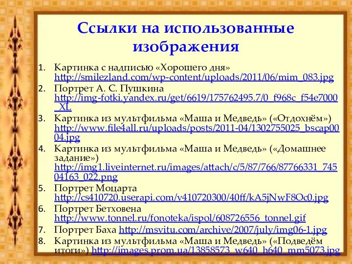 Ссылки на использованные изображенияКартинка с надписью «Хорошего дня» http://smilezland.com/wp-content/uploads/2011/06/mim_083.jpg Портрет А. С.