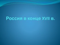 Россия в конце xvii в.