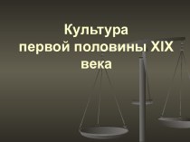 Культура первой половины XIX века