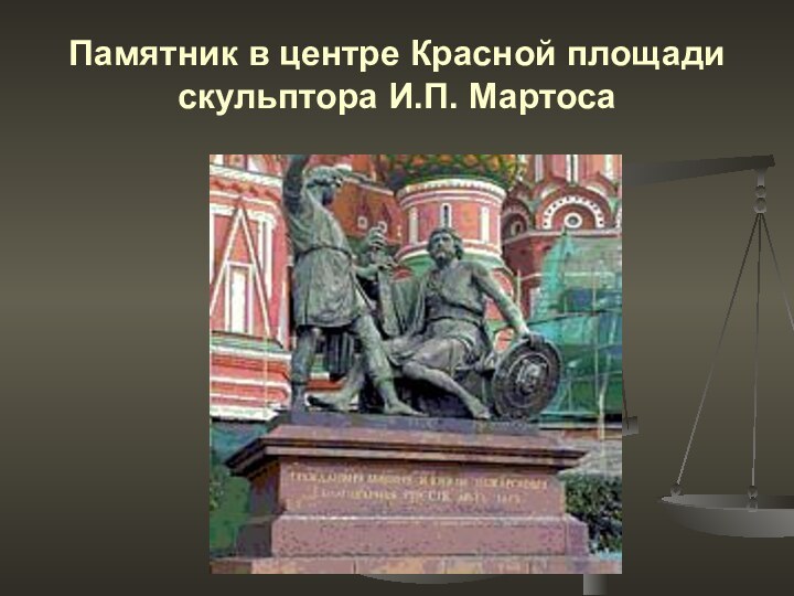 Памятник в центре Красной площади скульптора И.П. Мартоса