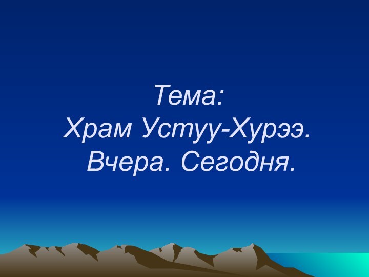 Тема: Храм Устуу-Хурээ.  Вчера. Сегодня.