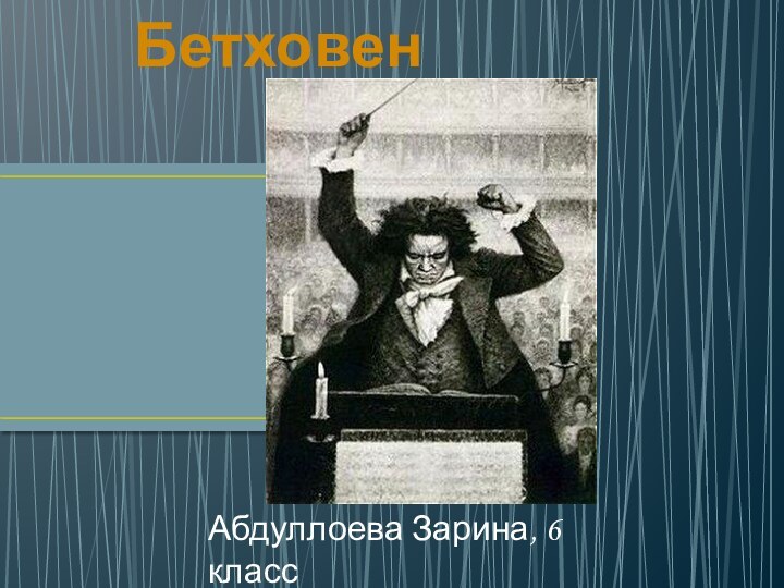 Людвиг ван Бетховен Абдуллоева Зарина, 6 класс