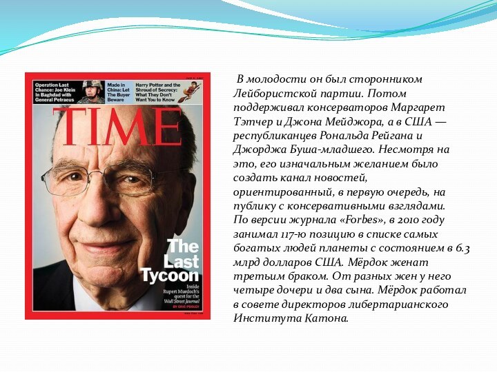 В молодости он был сторонником Лейбористской партии. Потом поддерживал консерваторов Маргарет