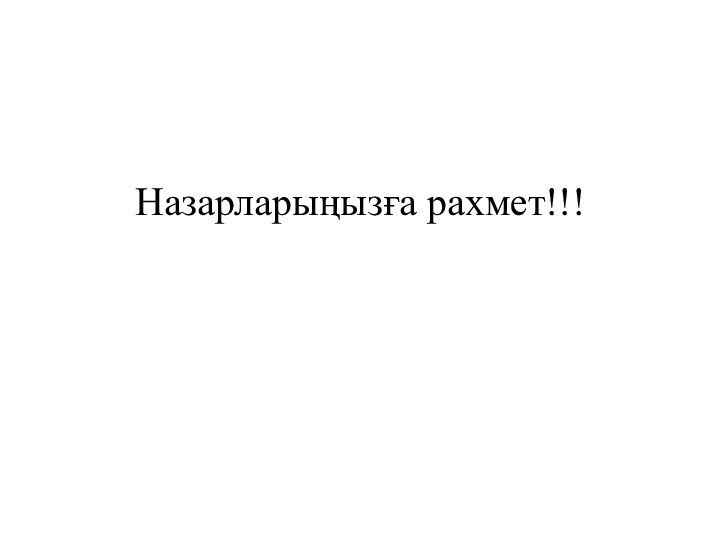 Назарларыңызға рахмет!!!