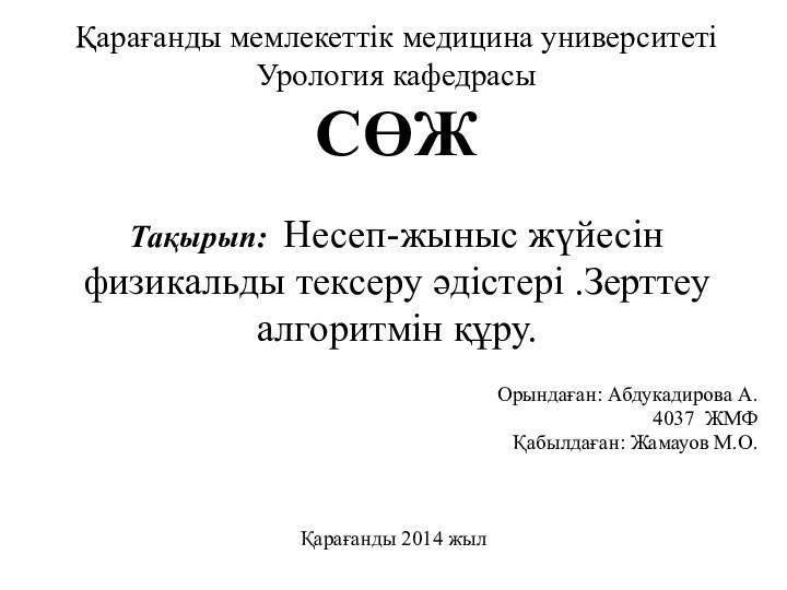 Қарағанды мемлекеттік медицина университеті Урология кафедрасы  СӨЖ  Тақырып: Несеп-жыныс жүйесін