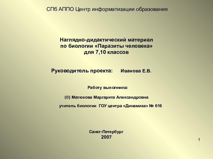 Наглядно-дидактический материалпо биологии «Паразиты человека»для 7,10 классов