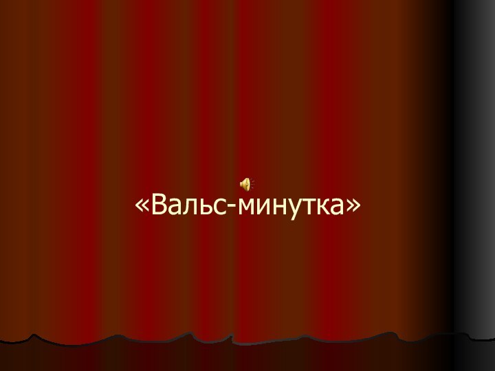 «Вальс-минутка»