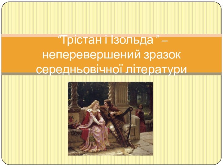 “Трістан і Ізольда” – неперевершений зразок середньовічної літератури