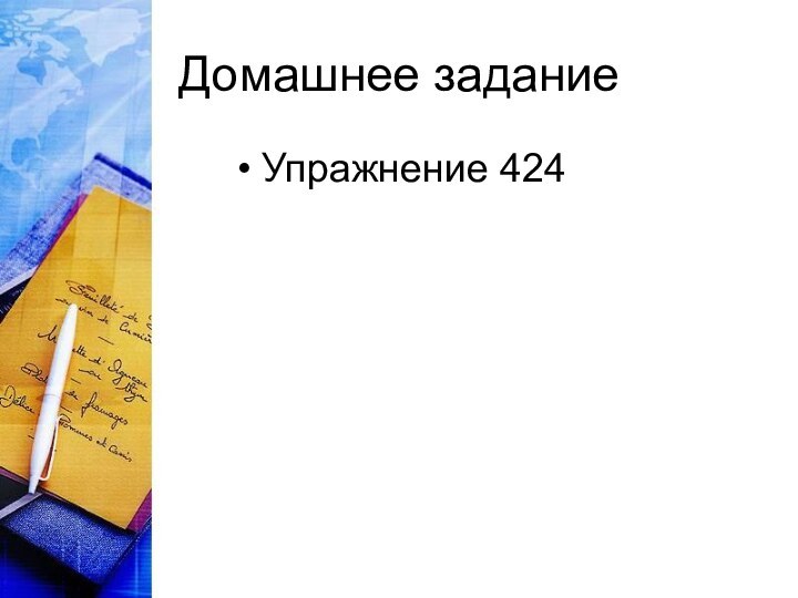 Домашнее заданиеУпражнение 424