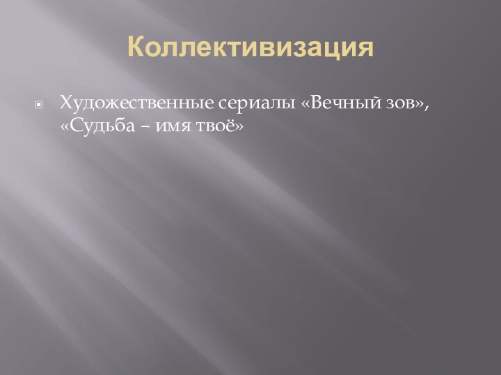 КоллективизацияХудожественные сериалы «Вечный зов», «Судьба – имя твоё»