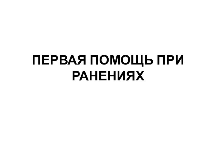 ПЕРВАЯ ПОМОЩЬ ПРИ РАНЕНИЯХ