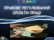 ПРАВОВЕ РЕГУЛЮВАННЯ ОПЛАТИ ПРАЦІ